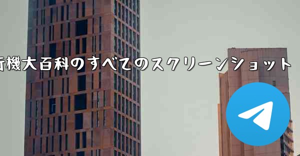紙飛行機大百科のすべてのスクリーンショット