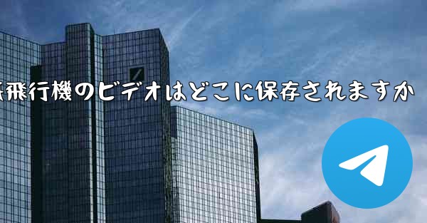紙飛行機のビデオはどこに保存されますか