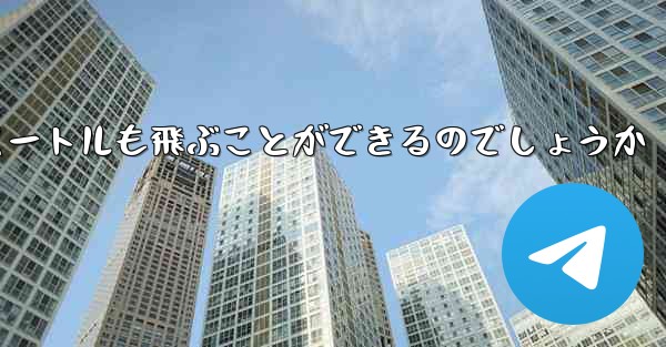 紙飛行機はどうやって最長600メートルも飛ぶことができるのでしょうか