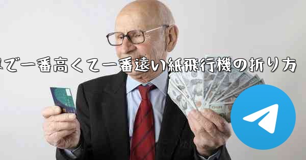 世界で一番高くて一番遠い紙飛行機の折り方