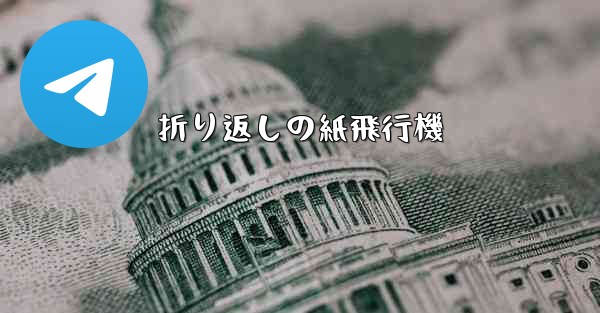 折り返しの紙飛行機