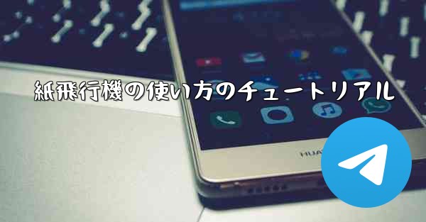 紙飛行機の使い方のチュートリアル