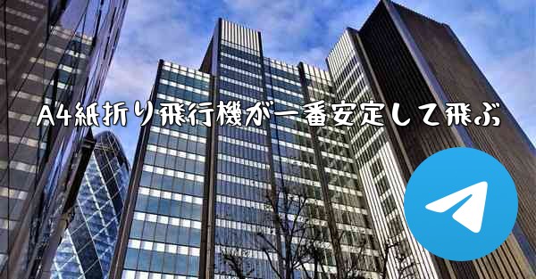 A4紙折り飛行機が一番安定して飛ぶ