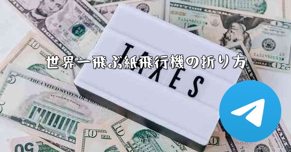 世界一飛ぶ紙飛行機の折り方