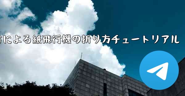 小紅書による紙飛行機の折り方チュートリアル