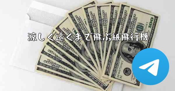 涼しく遠くまで飛ぶ紙飛行機