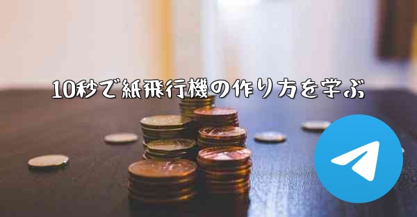 <b>10秒で紙飛行機の作り方を学ぶ</b>