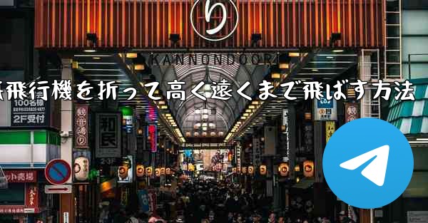 紙飛行機を折って高く遠くまで飛ばす方法