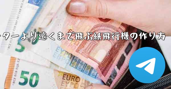 チーターより遠くまで飛ぶ紙飛行機の作り方