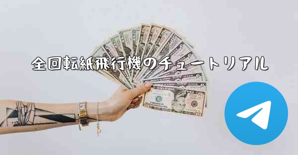 全回転紙飛行機のチュートリアル