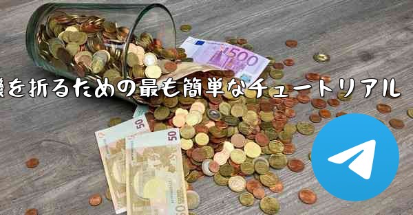 紙飛行機を折るための最も簡単なチュートリアル