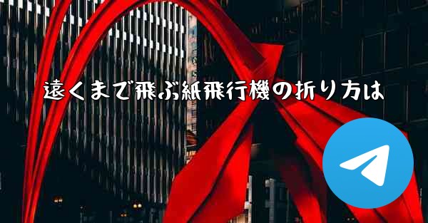 遠くまで飛ぶ紙飛行機の折り方は