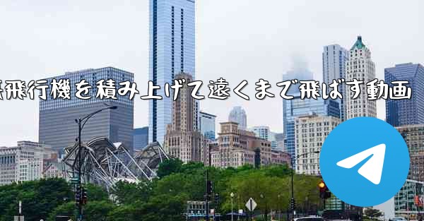 紙飛行機を積み上げて遠くまで飛ばす動画