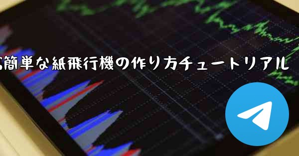 遠くまで飛ぶ簡単な紙飛行機の作り方チュートリアル