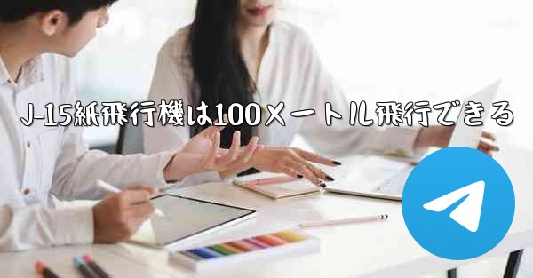 J-15紙飛行機は100メートル飛行できる