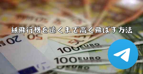 紙飛行機を遠くまで高く飛ばす方法