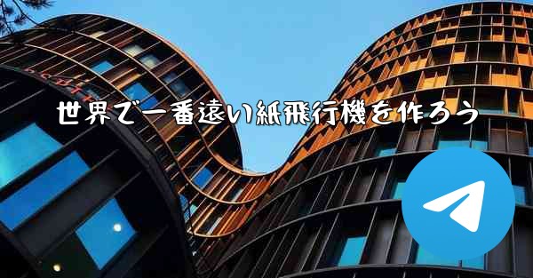 世界で一番遠い紙飛行機を作ろう