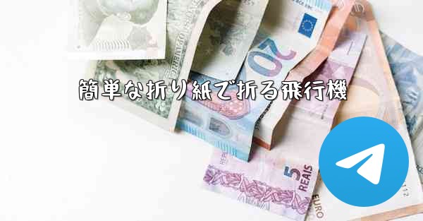 簡単な折り紙で折る飛行機