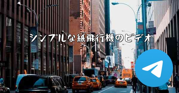 シンプルな紙飛行機のビデオ