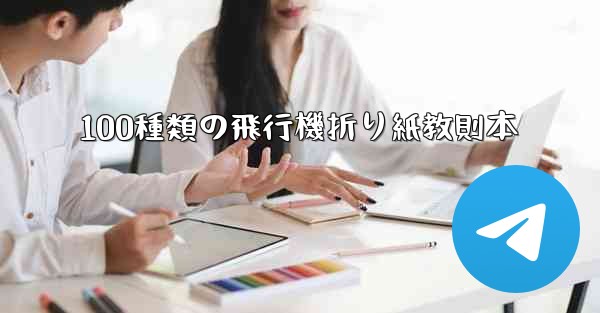 100種類の飛行機折り紙教則本