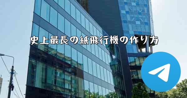 史上最長の紙飛行機の作り方