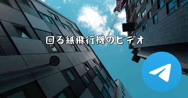 回る紙飛行機のビデオ