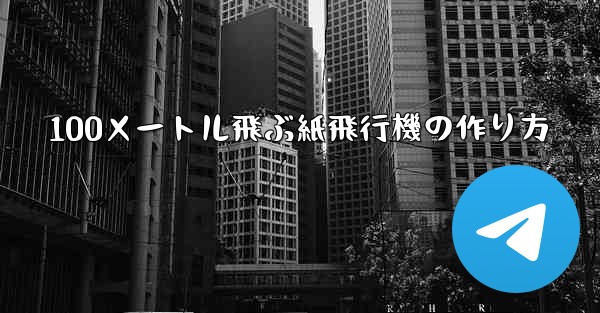 100メートル飛ぶ紙飛行機の作り方