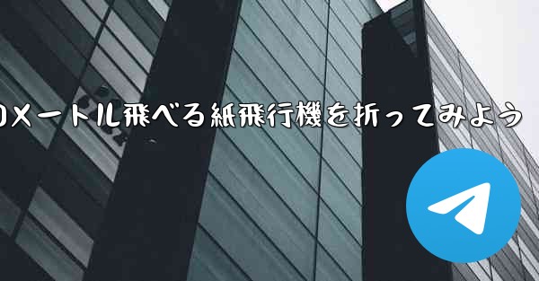 100メートル飛べる紙飛行機を折ってみよう