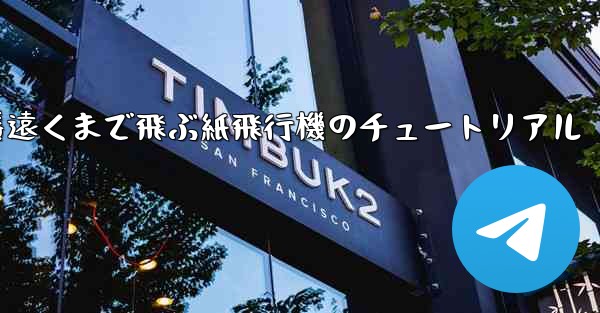 一番遠くまで飛ぶ紙飛行機のチュートリアル