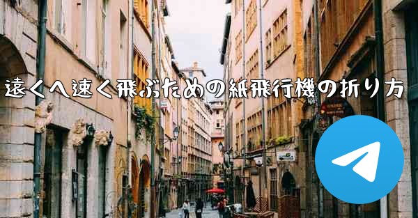 遠くへ速く飛ぶための紙飛行機の折り方