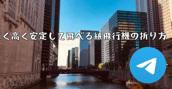 遠く高く安定して飛べる紙飛行機の折り方