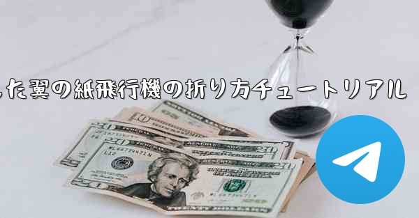湾曲した翼の紙飛行機の折り方チュートリアル