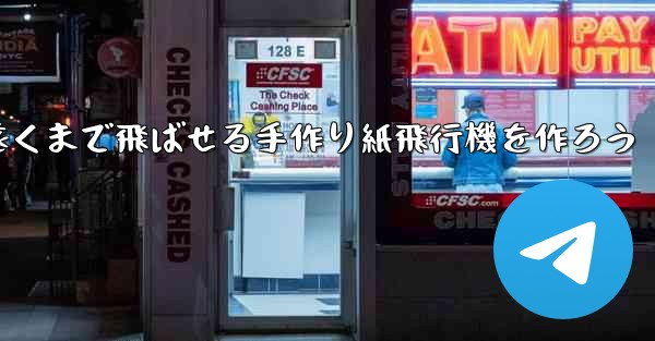 一番遠くまで飛ばせる手作り紙飛行機を作ろう