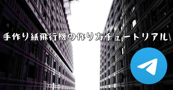 手作り紙飛行機の作り方チュートリアル
