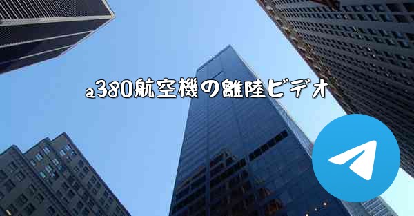 a380航空機の離陸ビデオ