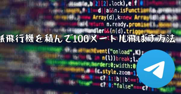 紙飛行機を積んで100メートル飛ばす方法