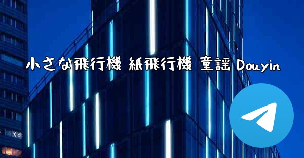 小さな飛行機 紙飛行機 童謡 Douyin
