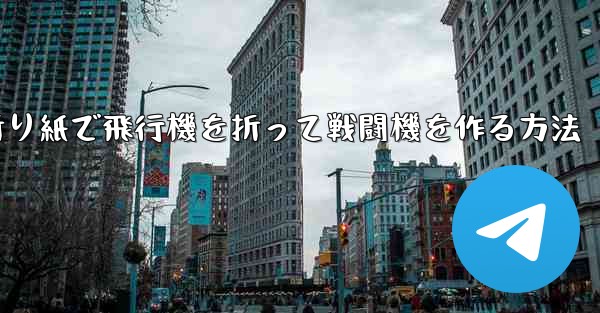 折り紙で飛行機を折って戦闘機を作る方法