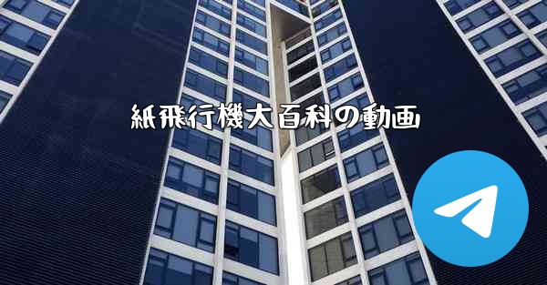 紙飛行機大百科の動画