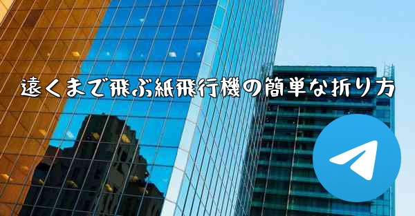 遠くまで飛ぶ紙飛行機の簡単な折り方