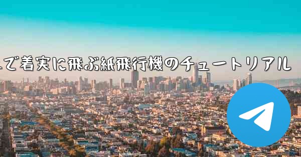 遠くまで着実に飛ぶ紙飛行機のチュートリアル