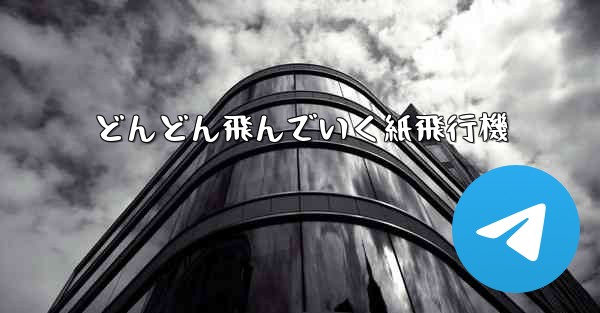 どんどん飛んでいく紙飛行機