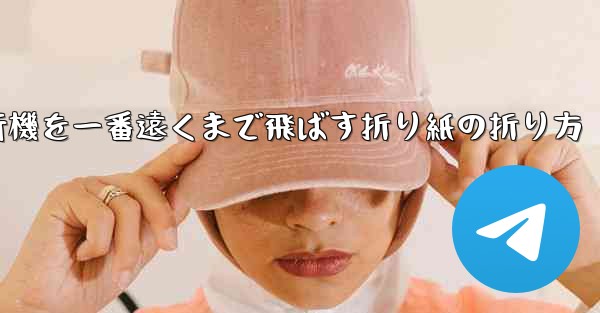 紙飛行機を一番遠くまで飛ばす折り紙の折り方