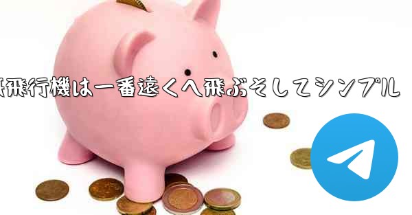 紙飛行機は一番遠くへ飛ぶそしてシンプル