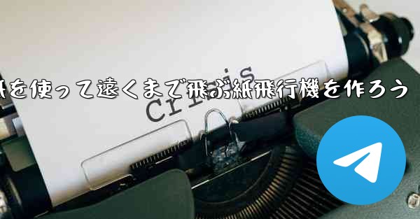 紙を使って遠くまで飛ぶ紙飛行機を作ろう