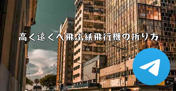 高く遠くへ飛ぶ紙飛行機の折り方