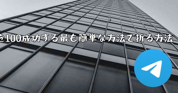 回転する紙飛行機を100成功する最も簡単な方法で折る方法