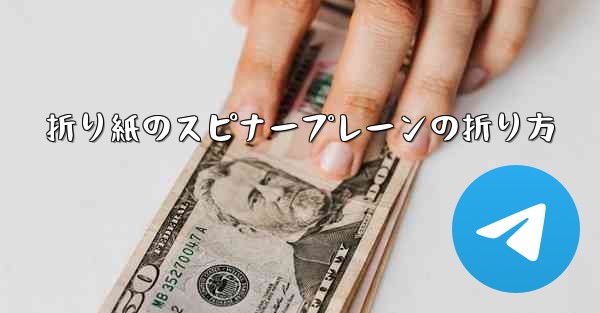 折り紙のスピナープレーンの折り方