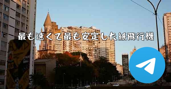 最も速くて最も安定した紙飛行機