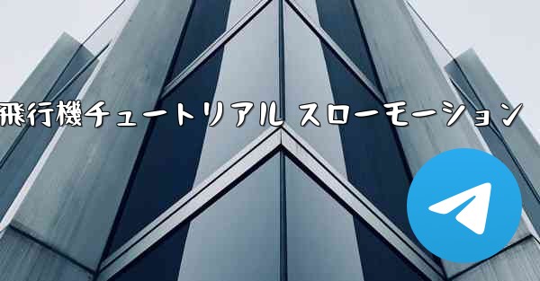 一番遠くまで飛ぶ紙飛行機チュートリアル スローモーション